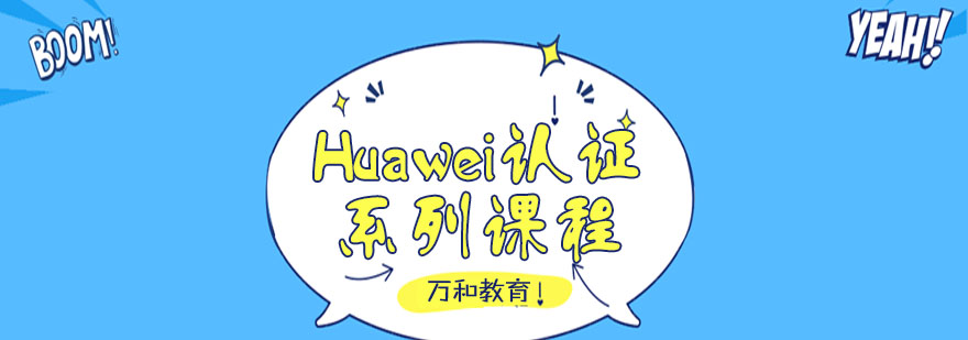 Huawei认证系列课程
