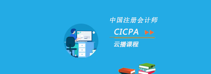 重庆CICPA云播课程培训