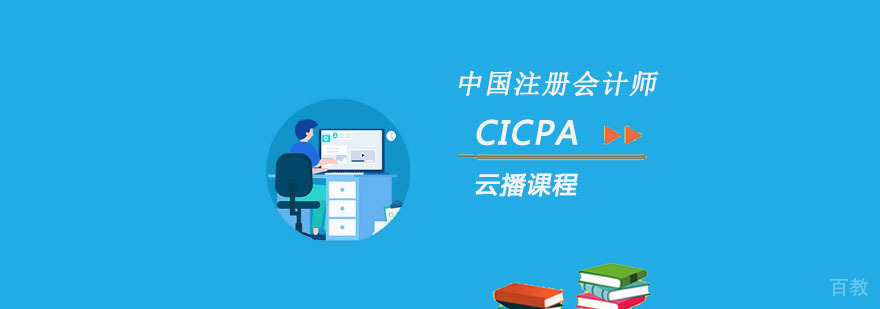 重庆CICPA云播课程