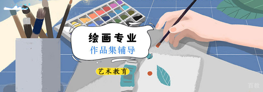 绘画专业留学作品集培训
