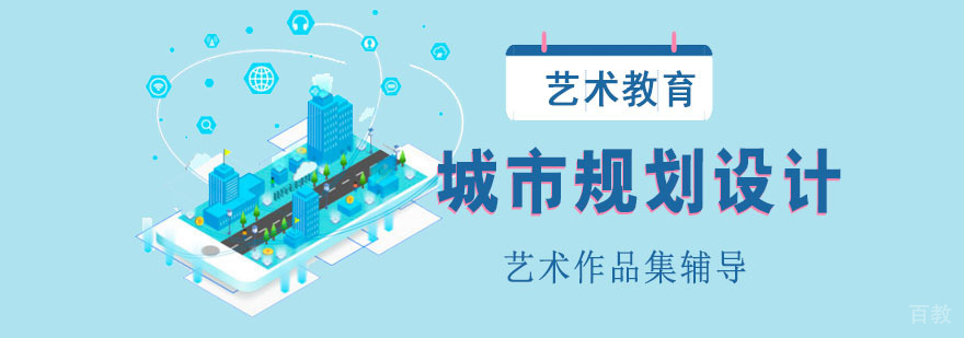 成都城市规划设计留学培训课程