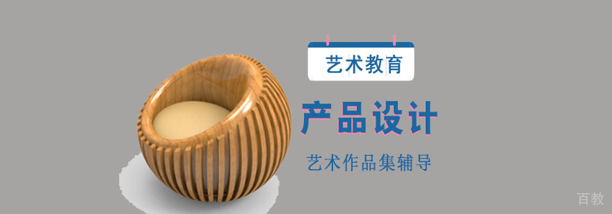 成都产品设计留学培训