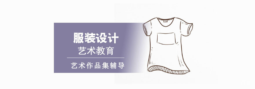 服装设计作品集指导