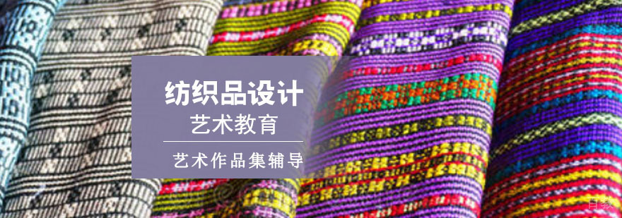 纺织品设计作品集培训