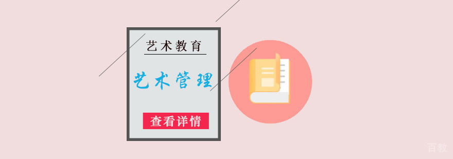 成都艺术管理留学培训