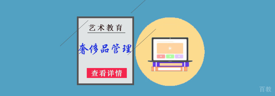 奢侈品管理培训课程