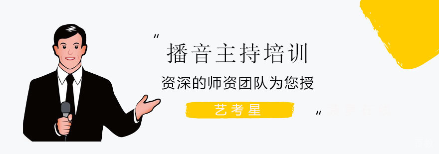上海播音主持培训课程