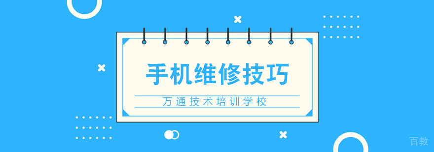手机维修技术要点图解
