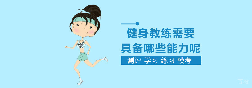 专业健身教练培训