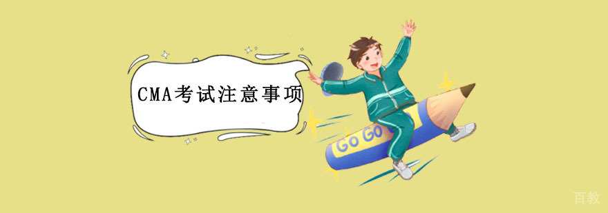 CMA考试注意事项详解