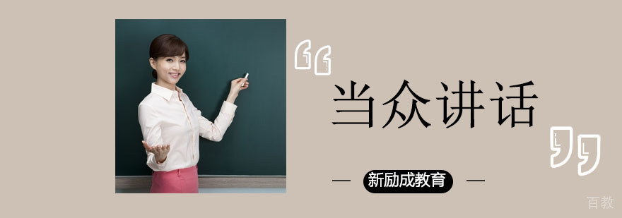 实战演讲训练