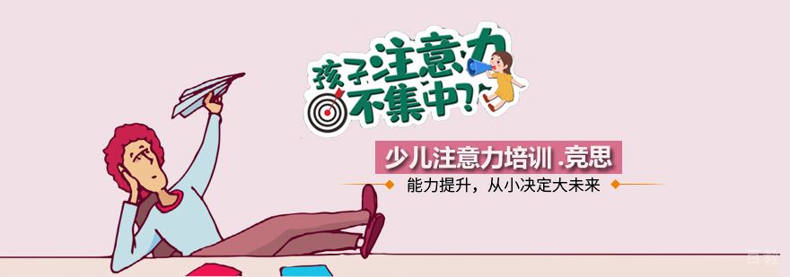 少儿注意力培训