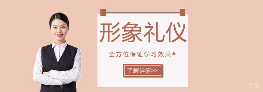 形象礼仪培训