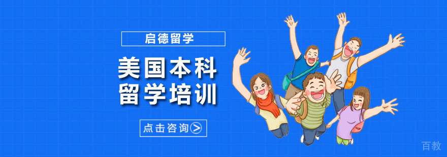 美国本科留学培训