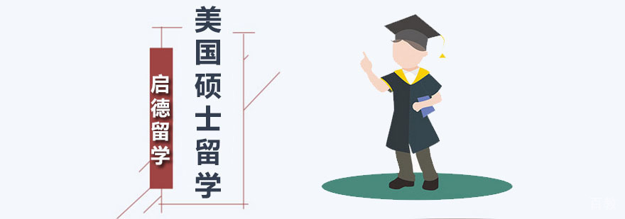 美国硕士留学规划