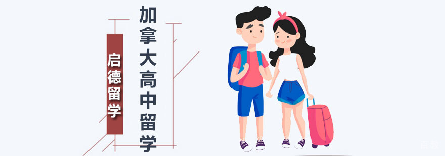 加拿大高中留学规划