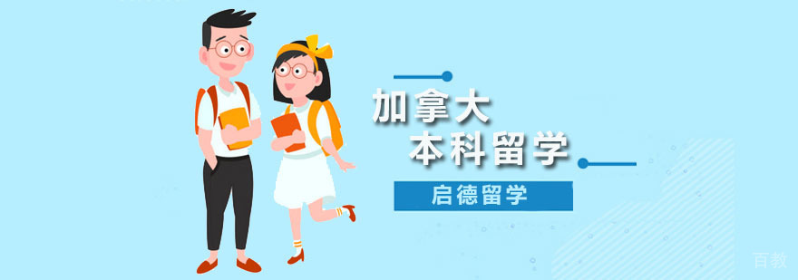 加拿大本科留学规划