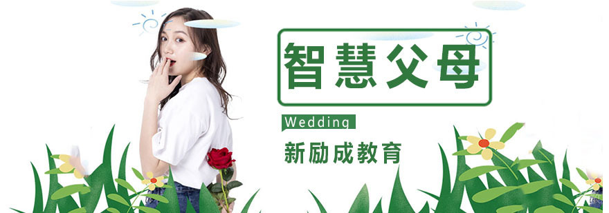 智慧父母课程
