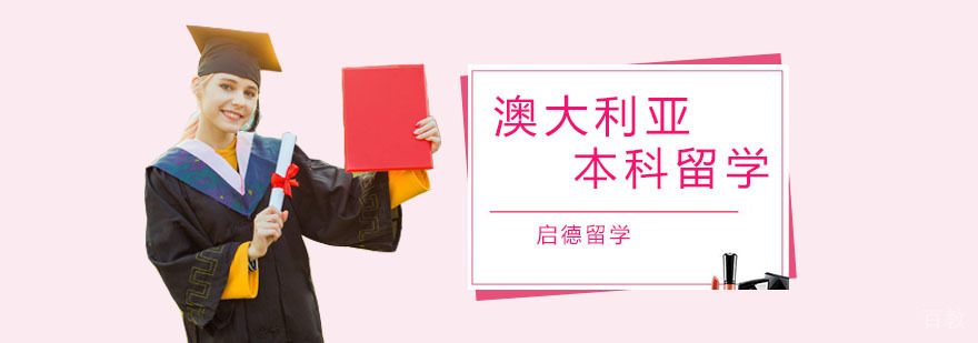 澳洲申请指导