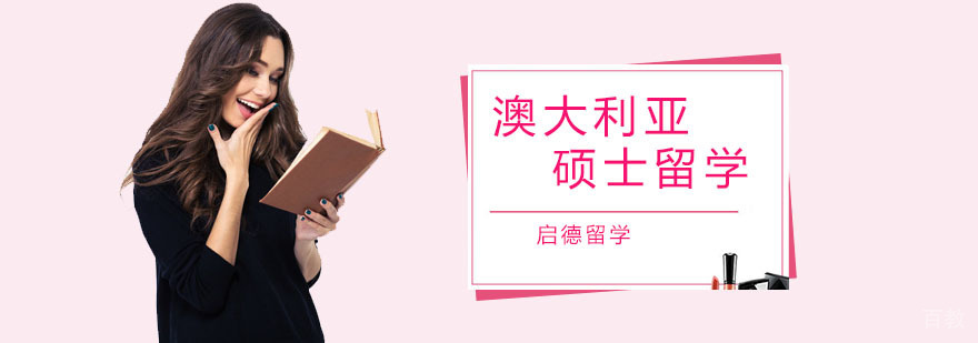 澳大利亚硕士留学规划