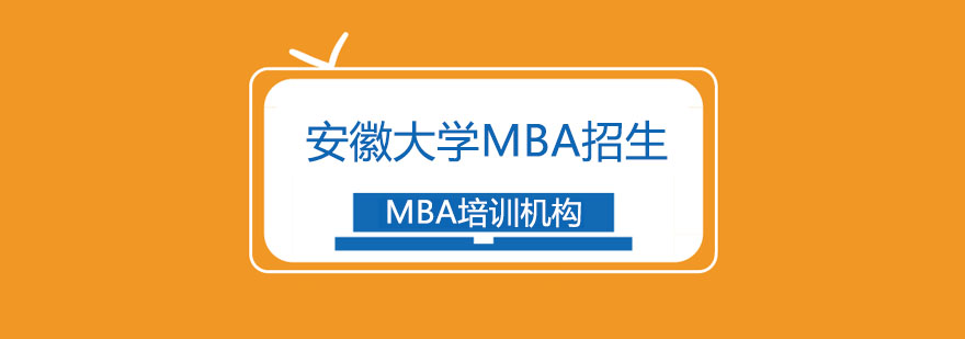 安徽大学MBA招生简章
