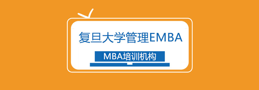 复旦大学高级管理人员EMBA招生简章