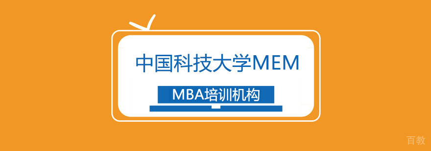 中国科技大学MEM招生简章