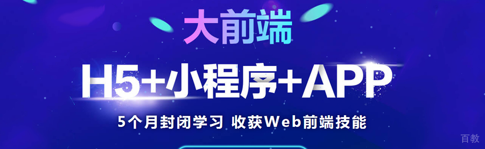 大前端开发技术培训