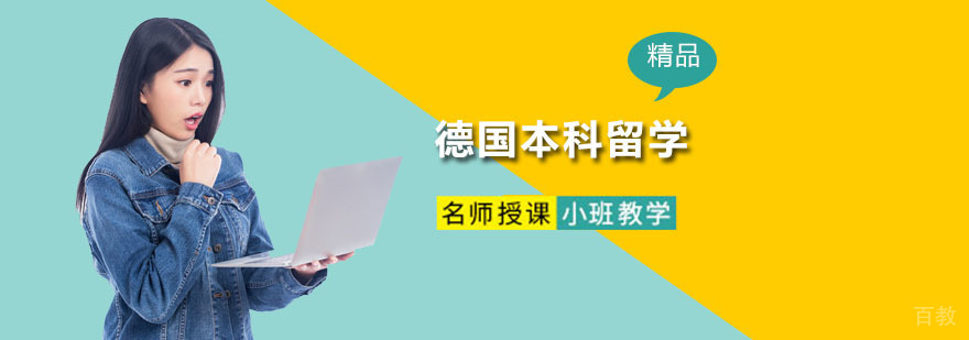 德国本科留学规划