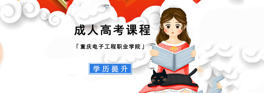 重庆电子工程职业学院成人高考课程