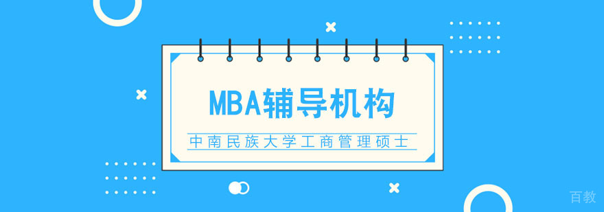 中南民族大学工商管理硕士培养体系