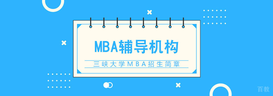 三峡大学MBA招生简章
