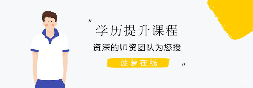 上海学历提升课程