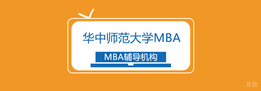 华师MBA教育特色