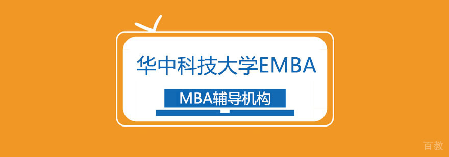 华中科技大学EMBA招生说明