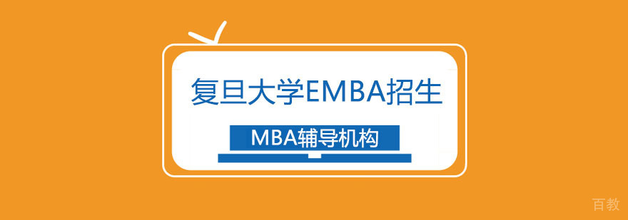 复旦大学EMBA招生简章
