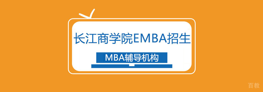长江商学院EMBA课堂