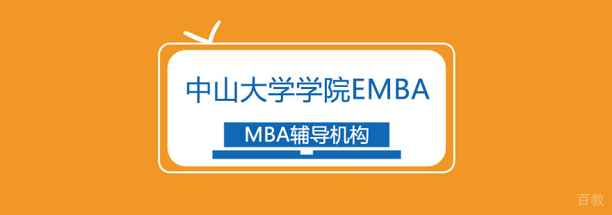 中大管院EMBA课程体系
