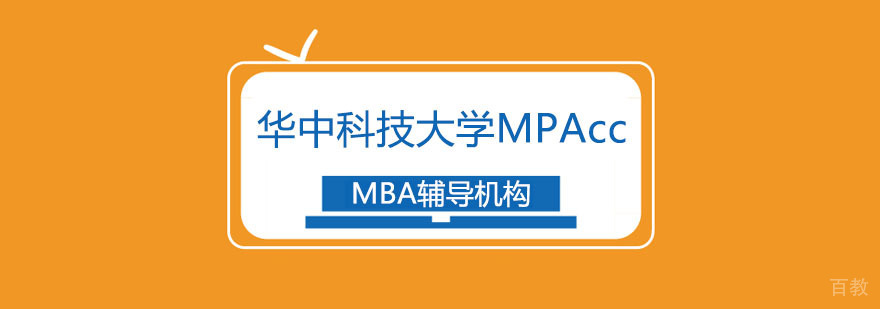 华中科技大学MPAcc