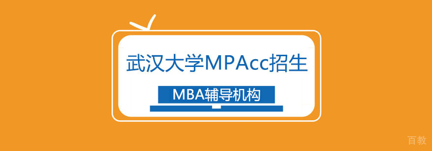 武汉大学MPAcc教育特色