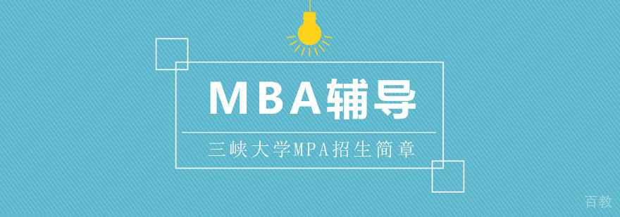 三峡大学MPA教育