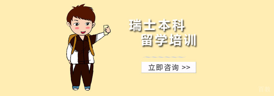 瑞士高等教育体系解析