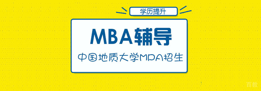 中国地质大学MPA教育特色