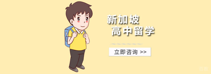 新加坡高中留学培训