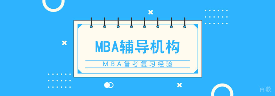 MBA备考复习经验