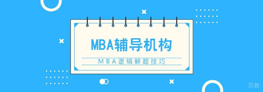 MBA逻辑解题技巧