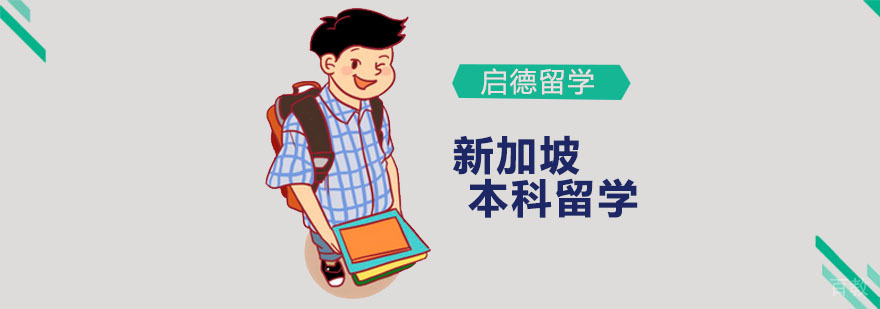 新加坡本科留学规划