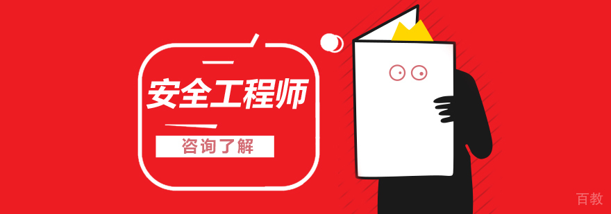 安全工程师课程体系