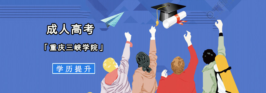 重庆成人高考「重庆三峡学院」学历提升班