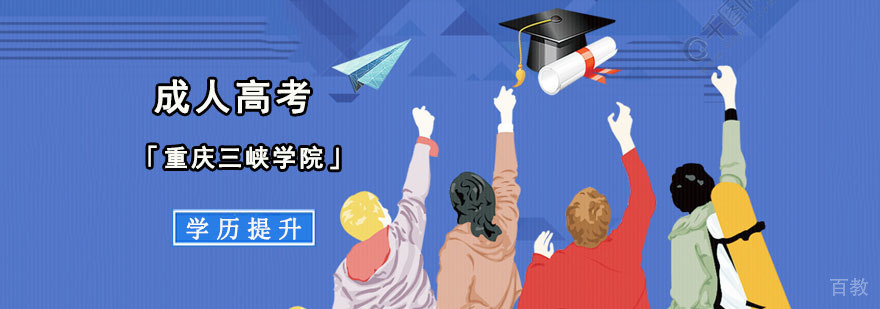 重庆三峡学院成人高考辅导课程